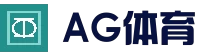 AG电竞平台 - 电竞赛事直播平台