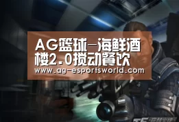 AG篮球-海鲜酒楼2.0搅动餐饮市场(图2) AG篮球