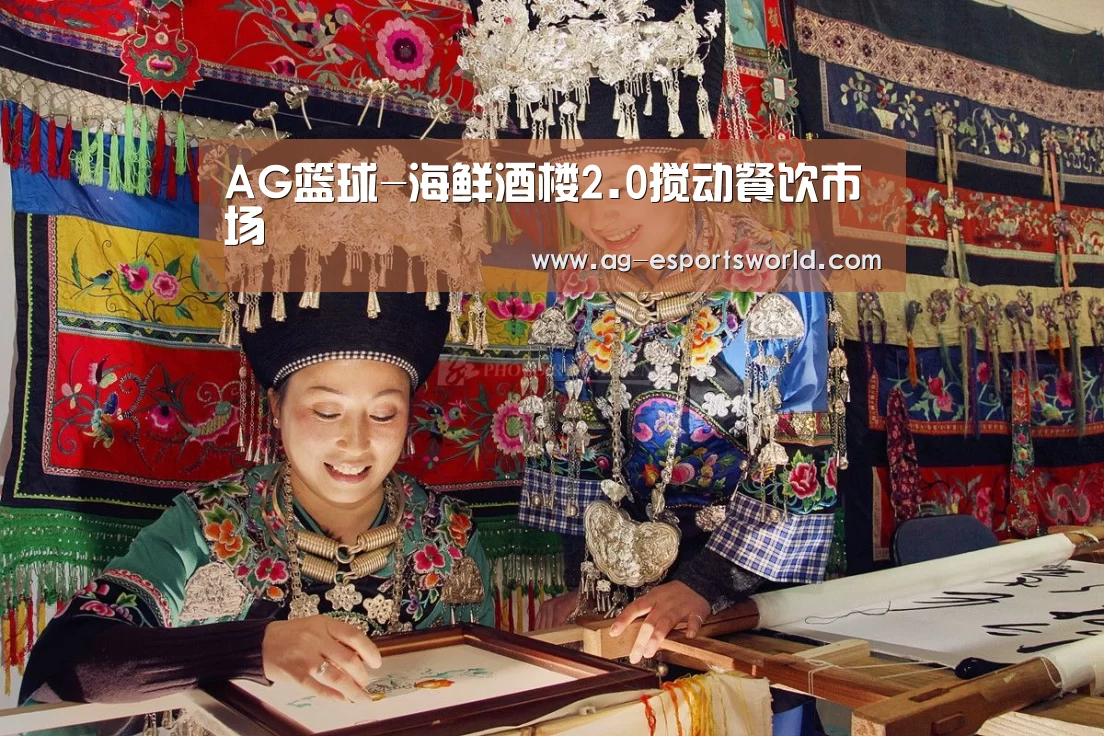 AG篮球-海鲜酒楼2.0搅动餐饮市场(图3) AG足球