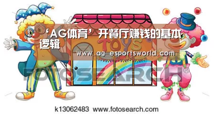 ‘AG体育’开餐厅赚钱的基本逻辑(图3) AG体育