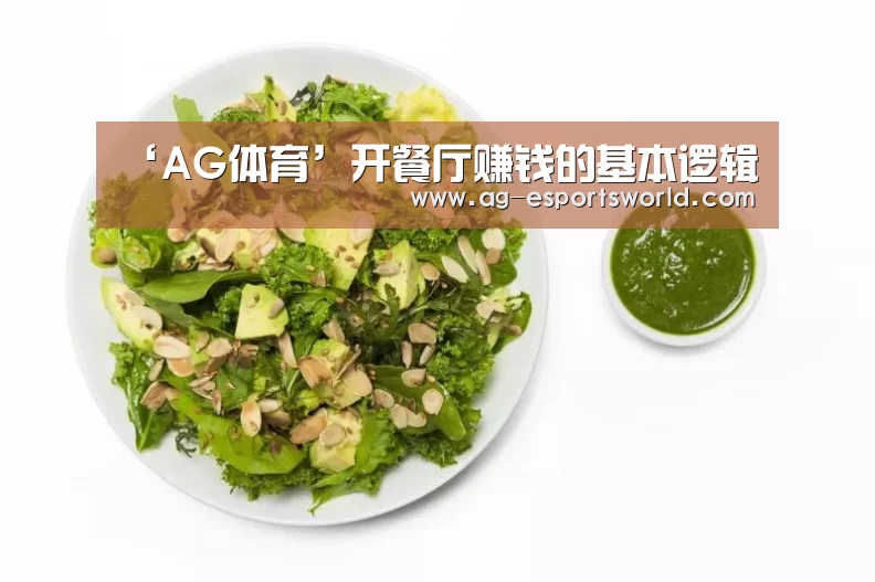 ‘AG体育’开餐厅赚钱的基本逻辑(图1) AG篮球