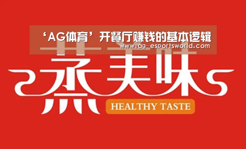 ‘AG体育’开餐厅赚钱的基本逻辑(图2) AG足球