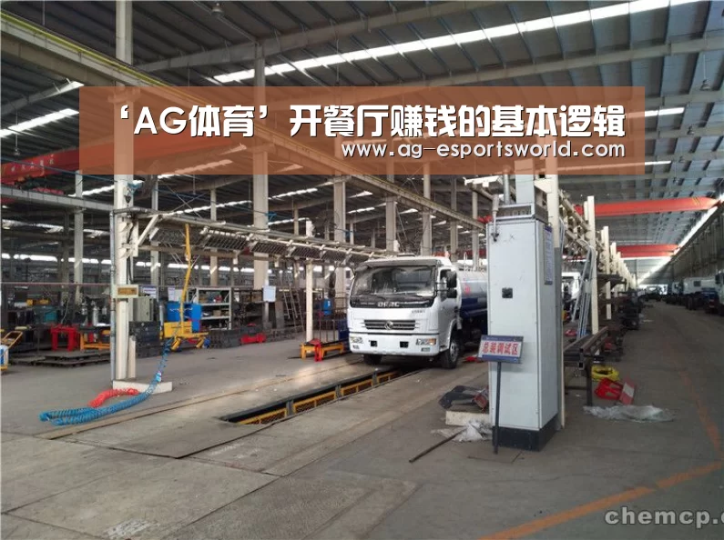 ‘AG体育’开餐厅赚钱的基本逻辑(图4) AG体育