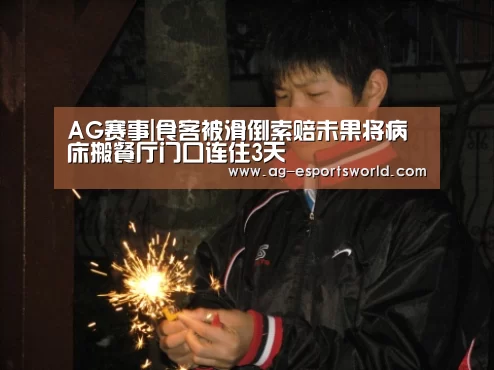 AG赛事|食客被滑倒索赔未果将病床搬餐厅门口连住3天(图1) AG体育