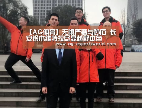 【AG体育】无惧严寒与砂石 长安铃木维特拉尽显越野本色(图2) AG篮球