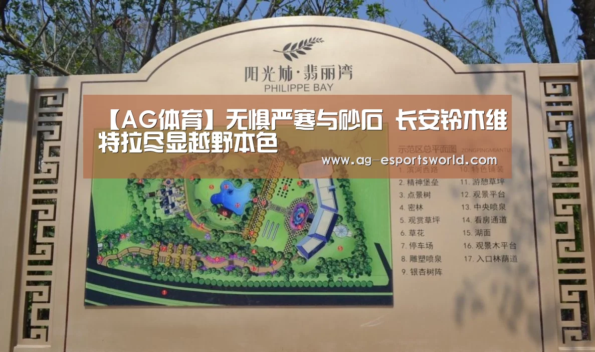 【AG体育】无惧严寒与砂石 长安铃木维特拉尽显越野本色(图1) AG体育