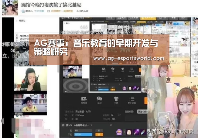 AG赛事:音乐教育的早期开发与策略研究(图2) AG篮球