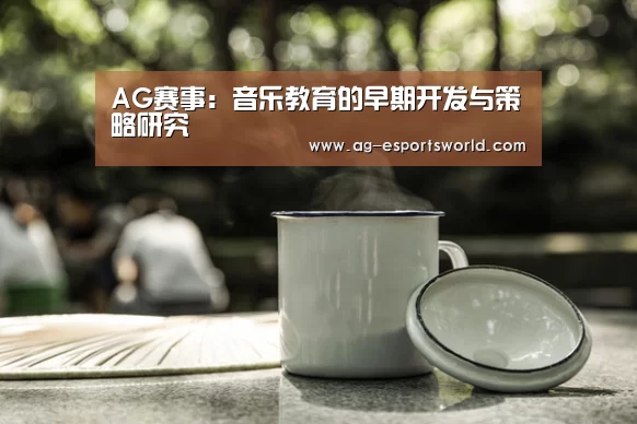AG赛事:音乐教育的早期开发与策略研究(图3) AG赛事