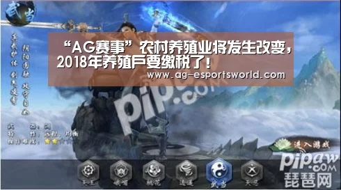 “AG赛事”农村养殖业将发生改变,2018年养殖户要缴税了!(图1) AG足球