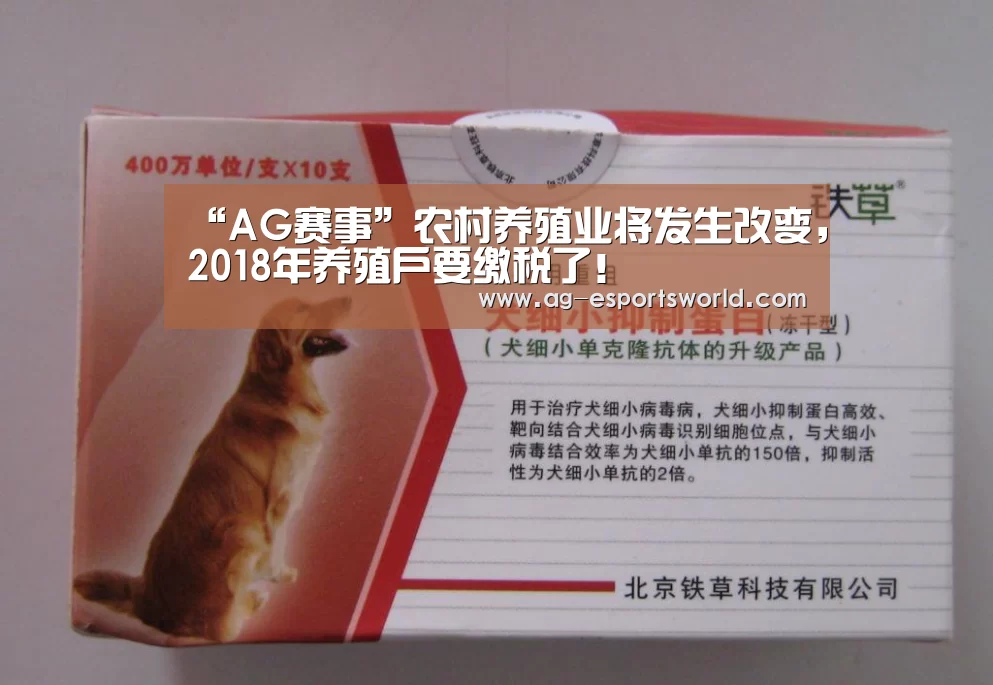 “AG赛事”农村养殖业将发生改变,2018年养殖户要缴税了!(图2) AG足球