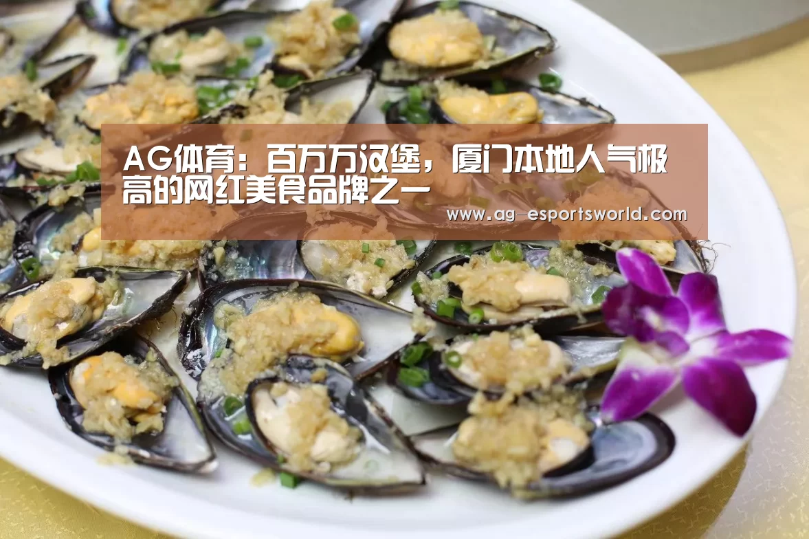 AG体育:百万万汉堡,厦门本地人气极高的网红美食品牌之一(图3) AG足球