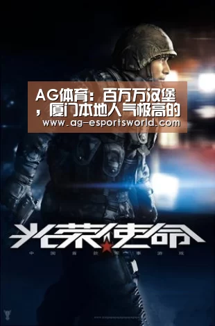 AG体育:百万万汉堡,厦门本地人气极高的网红美食品牌之一(图2) AG体育