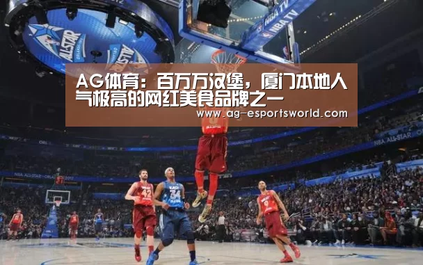 AG体育：百万万汉堡，厦门本地人气极高的网红美食品牌之一