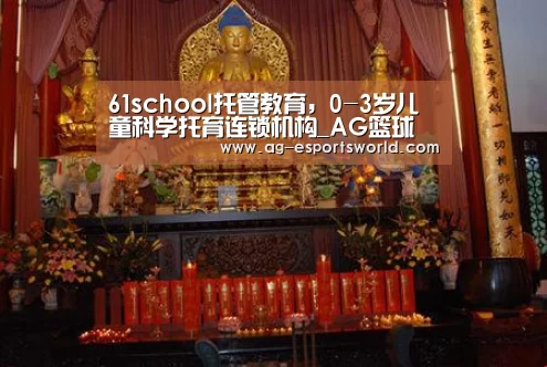 61school托管教育,0-3岁儿童科学托育连锁机构_AG篮球(图3) AG体育
