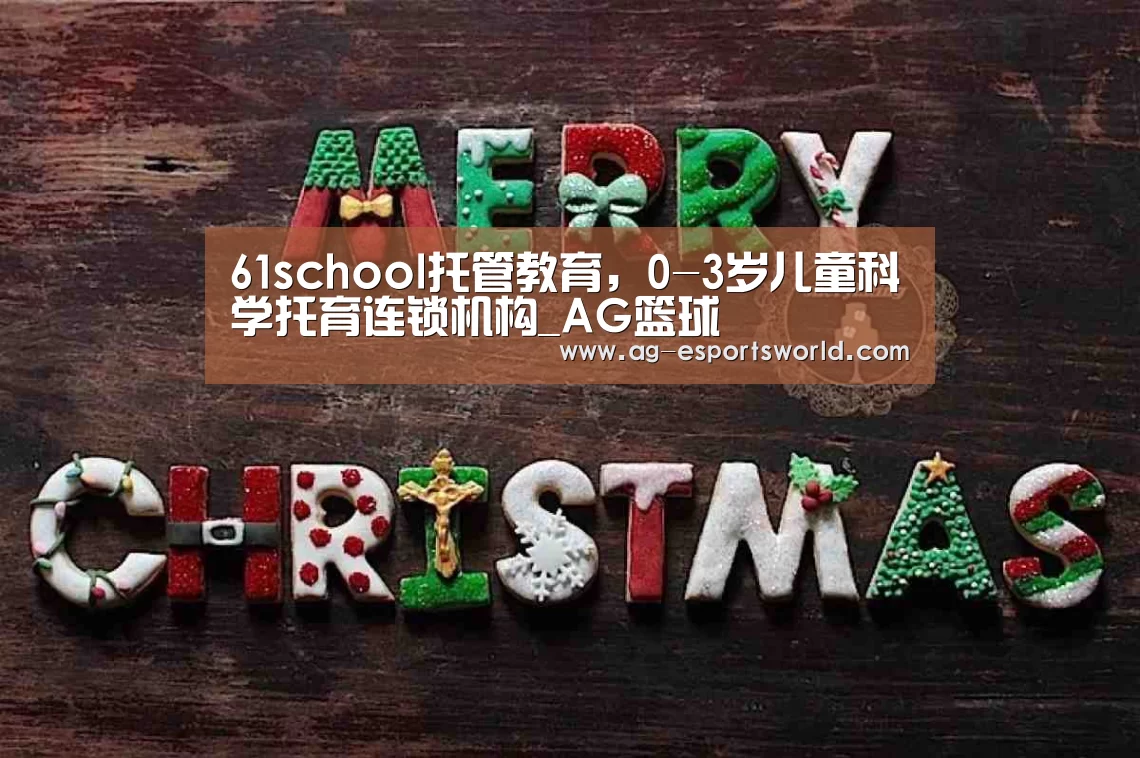 61school托管教育,0-3岁儿童科学托育连锁机构_AG篮球(图4) AG体育