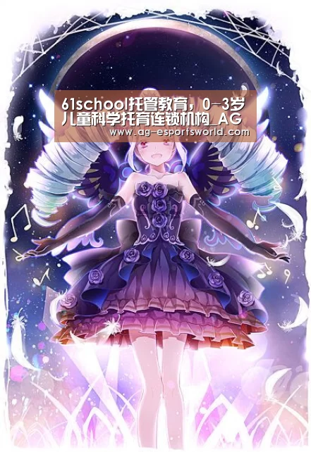 61school托管教育,0-3岁儿童科学托育连锁机构_AG篮球(图2) AG体育