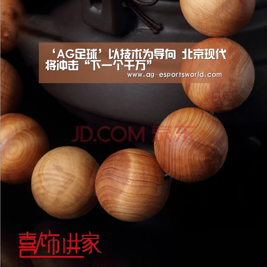 ‘AG足球’以技术为导向 北京现代将冲击“下一个千万”