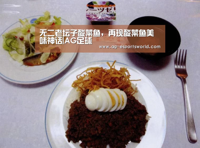 无二老坛子酸菜鱼,再现酸菜鱼美味神话|AG足球(图1) AG篮球