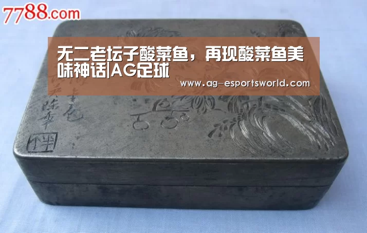 无二老坛子酸菜鱼,再现酸菜鱼美味神话|AG足球(图2) AG足球