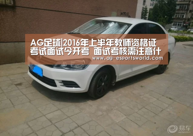 AG足球|2016年上半年教师资格证考试面试今开考 面试考核需注意什么?(图2) AG篮球